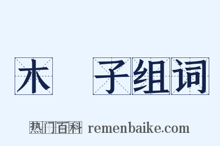 木槵子组词是什么意思的图片